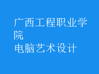 電腦藝術(shù)設(shè)計