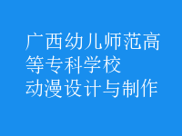動漫設(shè)計(jì)與制作