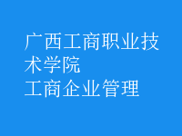 工商企業(yè)管理