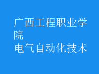 電氣自動化技術