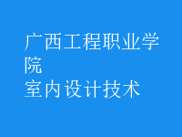室內設計技術