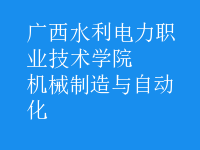 機械制造與自動化