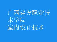 室內設計技術