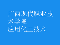 應用化工技術