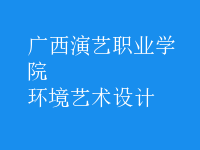 環(huán)境藝術(shù)設(shè)計