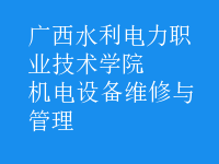 機(jī)電設(shè)備維修與管理