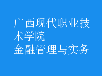 金融管理與實(shí)務(wù)