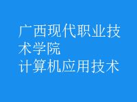 計(jì)算機(jī)應(yīng)用技術(shù)