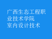 室內設計技術