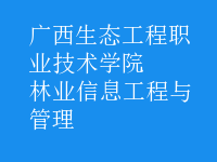 林業(yè)信息工程與管理