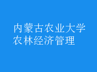 農(nóng)林經(jīng)濟管理