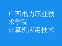 計(jì)算機(jī)應(yīng)用技術(shù)