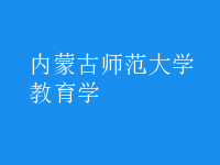 教育學(xué)