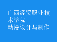 動漫設(shè)計(jì)與制作