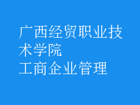 工商企業(yè)管理