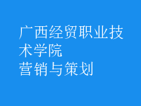 營(yíng)銷(xiāo)與策劃