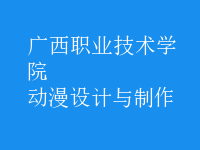 動漫設(shè)計(jì)與制作