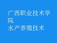 水產(chǎn)養(yǎng)殖技術(shù)