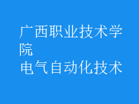電氣自動化技術