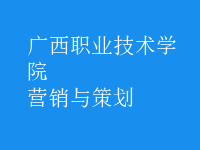 營(yíng)銷(xiāo)與策劃