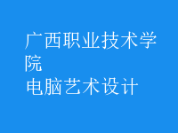 電腦藝術(shù)設(shè)計