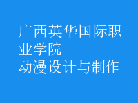動漫設(shè)計(jì)與制作