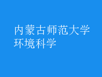 環(huán)境科學