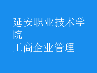 工商企業(yè)管理