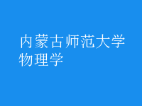 物理學