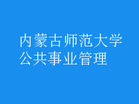 公共事業(yè)管理