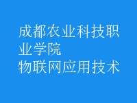 物聯(lián)網(wǎng)應(yīng)用技術(shù)