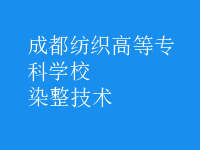 染整技術(shù)