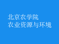 農(nóng)業(yè)資源與環(huán)境