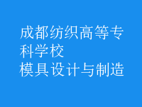 模具設(shè)計與制造
