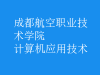 計算機應用技術