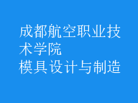 模具設(shè)計與制造