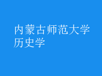 歷史學(xué)