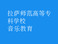 音樂教育