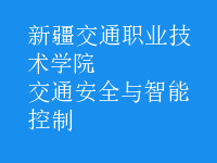 交通安全與智能控制