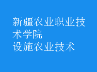 設施農業(yè)技術