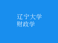 財政學