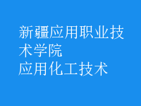 應用化工技術