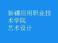 藝術(shù)設(shè)計