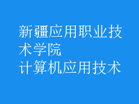 計(jì)算機(jī)應(yīng)用技術(shù)