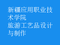 旅游工藝品設(shè)計與制作