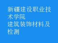 建筑裝飾材料及檢測