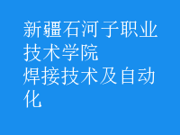 焊接技術(shù)及自動化