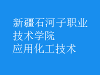 應用化工技術