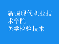 醫(yī)學(xué)檢驗(yàn)技術(shù)