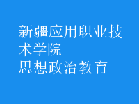 思想政治教育